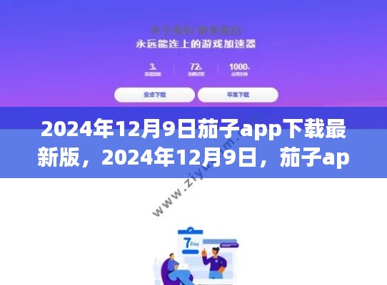 茄子app最新版下载指南，功能升级与用户体验优化概览（2024年12月9日）