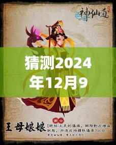 揭秘预测，神仙道未来伙伴揭晓，2024年12月9日全新伙伴登场