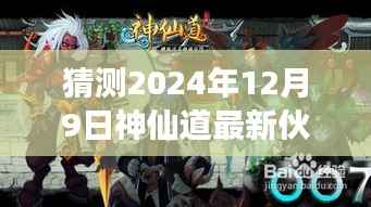 揭秘预测,神仙道未来伙伴揭晓,2024年12月9日全新伙伴登场
