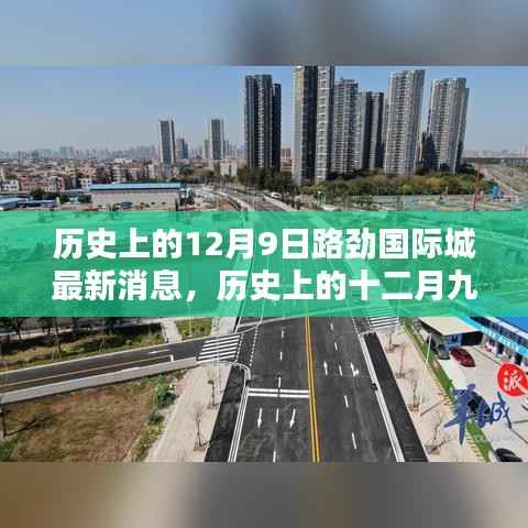 历史上的十二月九日路劲国际城最新消息揭秘，最新动态一览无余！