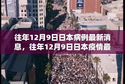 往年12月9日日本疫情最新消息与动态分析概述