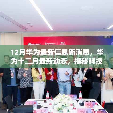 揭秘华为十二月最新动态，科技创新与未来战略揭秘