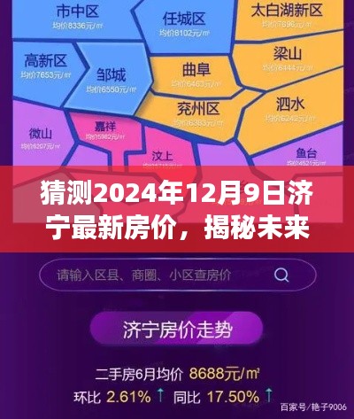 揭秘未来之门,济宁房价预测报告——济宁最新房价趋势预测报告(以2024年12月9日为观察点)