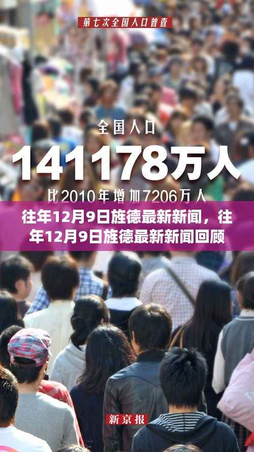 往年12月9日旌德新闻回顾，城市发展与民生改善共融共进