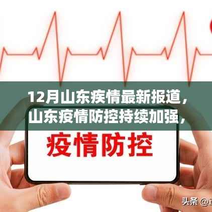 山东疫情防控最新动态解读,持续加强防控,深度了解十二月最新进展