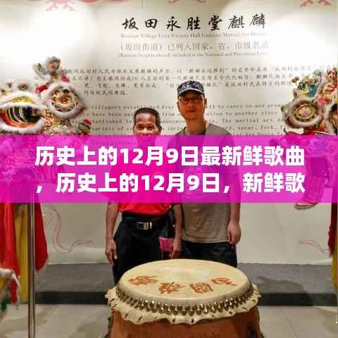 历史上的12月9日，新鲜歌曲诞生日回顾