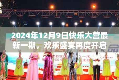 快乐大营最新一期精彩回顾，欢乐盛宴再度开启，回顾美好时刻