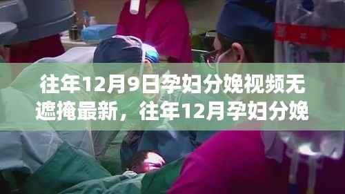 医疗透明下的真实分娩体验分享，孕妇分娩实录视频最新发布