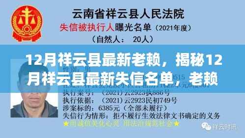 揭秘祥云县失信名单,深度剖析老赖现象与最新失信名单曝光