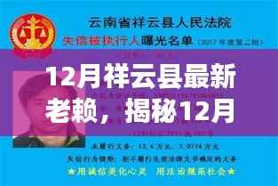 揭秘祥云县失信名单,深度剖析老赖现象与最新失信名单曝光