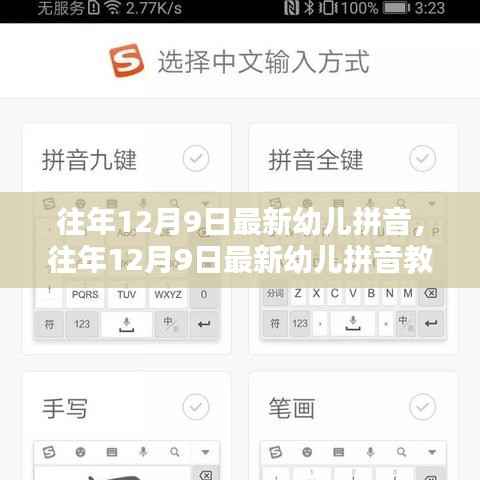 探讨,往年12月9日最新幼儿拼音教育趋势与策略应用实践