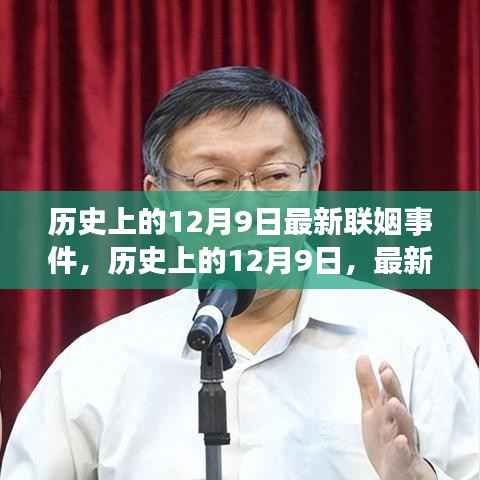 12月9日联姻事件闪耀历史，最新联姻消息传遍全球