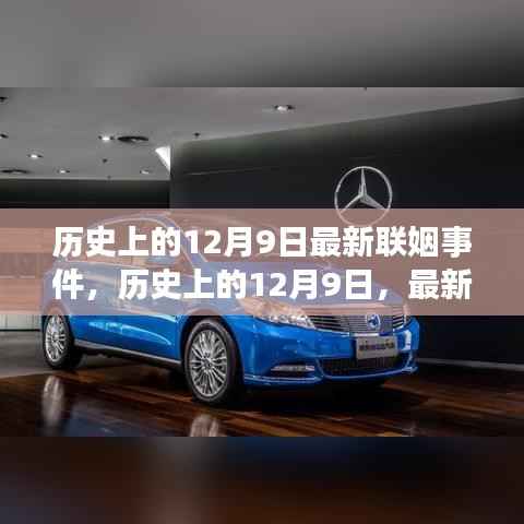 12月9日联姻事件闪耀历史,最新联姻消息传遍全球
