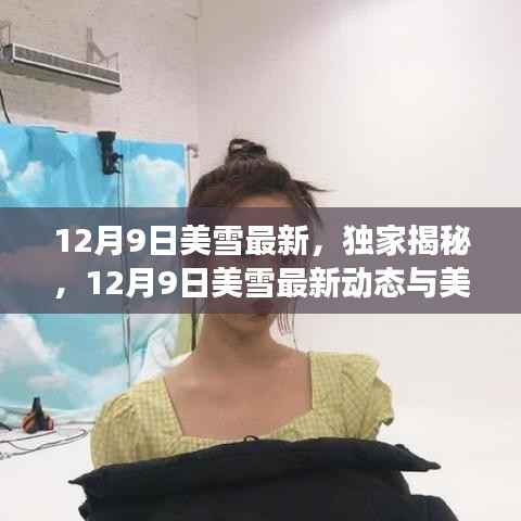 独家揭秘，美雪最新动态与美丽背后的故事（12月9日更新）