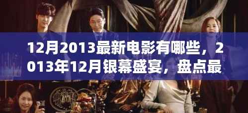 2013年12月最新电影盘点，银幕盛宴与上映电影盛宴