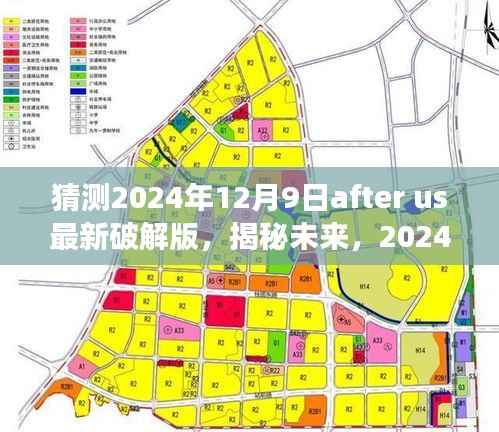揭秘未来，探索与反思After Us游戏最新破解版（预测2024年12月9日）