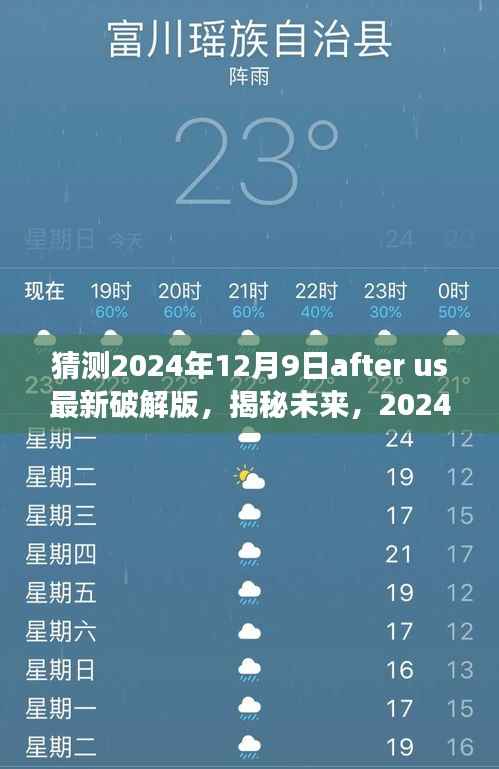 揭秘未来,探索与反思After Us游戏最新破解版(预测2024年12月9日)