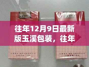 革新之路与绿色未来展望，玉溪包装最新发展解读（往年12月9日版）