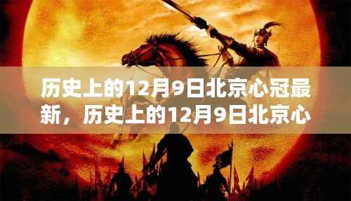历史上的12月9日北京心冠动态回顾与最新分析