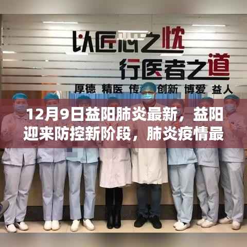 益阳肺炎最新动态及防控新阶段应对策略（12月9日版）