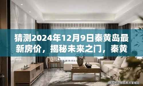 揭秘未来之门，秦黄岛房价走势预测报告——聚焦2024年最新房价趋势分析。