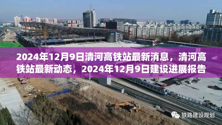 清河高铁站建设进展报告，最新动态与消息（2024年12月9日）