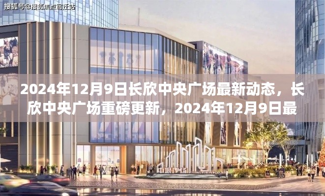 长欣中央广场最新动态揭晓，重磅更新在行动，2024年12月9日新进展揭秘