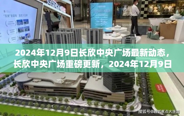 长欣中央广场最新动态揭晓,重磅更新在行动,2024年12月9日新进展揭秘