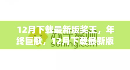 年终巨献，引领科技潮流的奖王归来，引领科技潮流的王者下载体验！