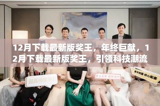 年终巨献,引领科技潮流的奖王归来,引领科技潮流的王者下载体验!