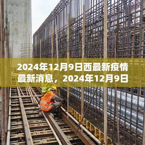 2024年12月9日西方疫情最新动态及防控策略调整