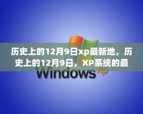 历史上的12月9日XP系统发展回顾，最新进展与回顾