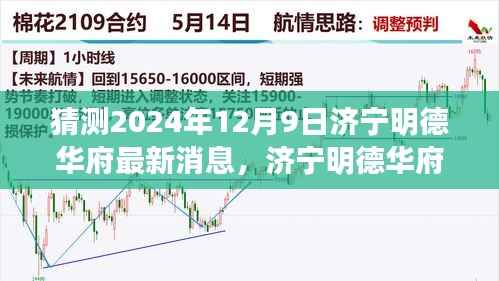 济宁明德华府未来展望，揭秘最新动态与未来发展趋势（预测至2024年12月9日）