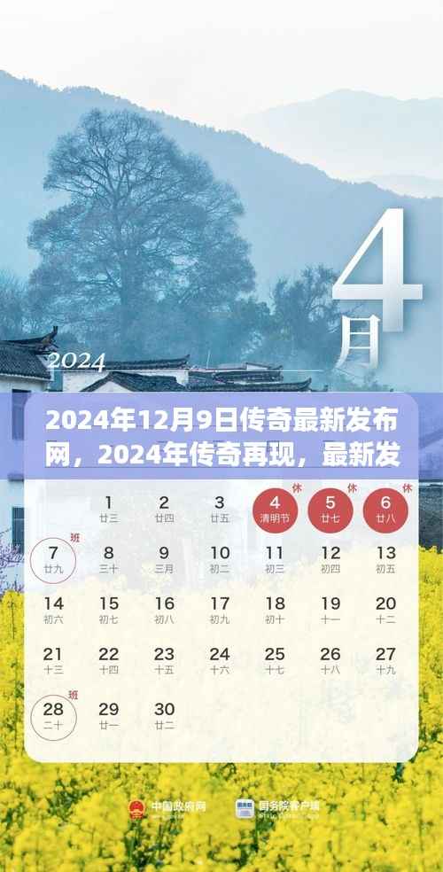 传奇再现，最新发布网重磅上线，开启全新篇章（2024年）