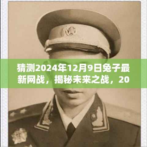 揭秘未来网战趋势,2024年兔子网战预测与揭秘未来之战