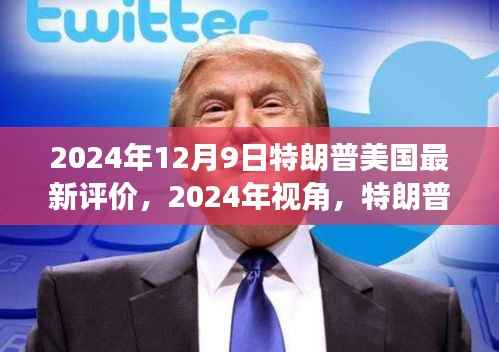 2024年视角下的特朗普时代美国新动向与深度解析