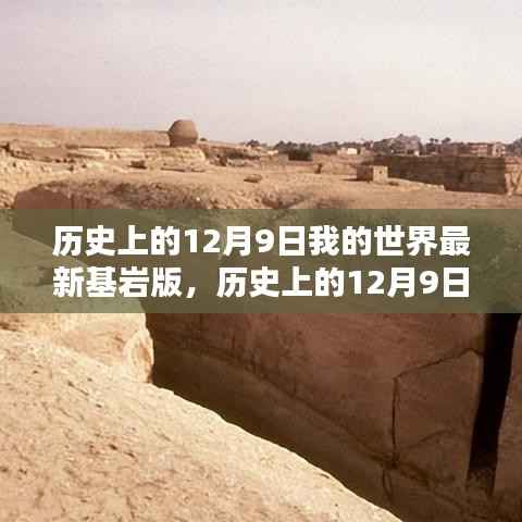历史上的12月9日，我的世界最新基岩版发布及其深远影响