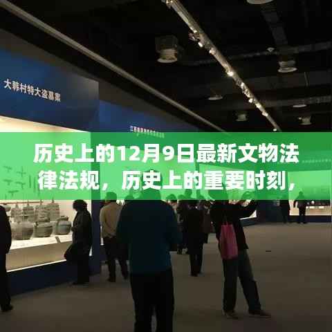 探寻文物法律法规演变之路，历史上的重要时刻与影响——以12月9日为例