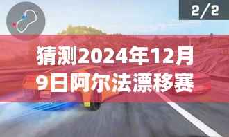揭秘未来赛场革新，阿尔法漂移赛车最新动态与预测，展望2024年12月9日革新赛道风采
