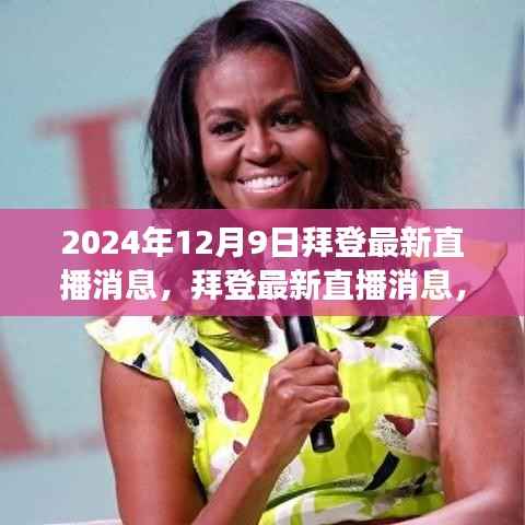 拜登直播揭秘，政策动向与未来展望（2024年12月9日最新消息）