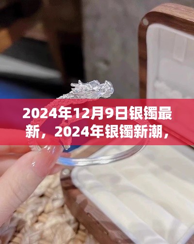 2024年银镯新潮趋势，探寻最新流行魅力与独特风格
