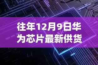 揭秘往年12月9日华为芯片新供货商，科技巨头背后的供应链变革揭秘新篇章。