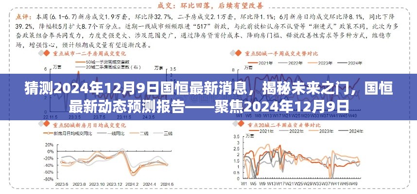 聚焦国恒未来动态，揭秘未来之门，预测国恒最新消息——2024年12月9日展望报告