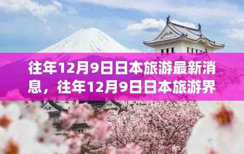 往年12月9日日本旅游界掀起新篇章，最新动态与深度解析