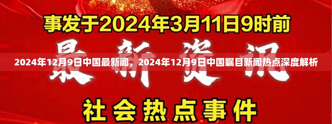 2024年12月9日中国新闻热点深度解析