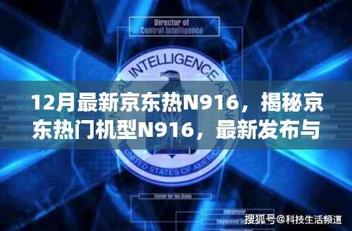 揭秘京东热门机型N916，最新发布与独特魅力展现