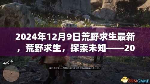 荒野求生,探索未知的新篇章——2024年12月9日冒险实录