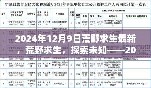荒野求生,探索未知的新篇章——2024年12月9日冒险实录