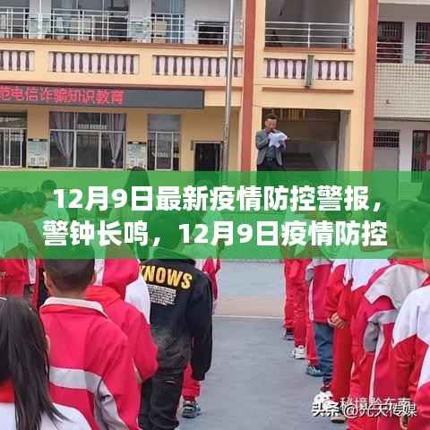 疫情防控警钟长鸣，全民行动指南及最新警报解读