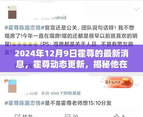 霍尊最新动态揭秘，2024年12月9日的最新消息曝光